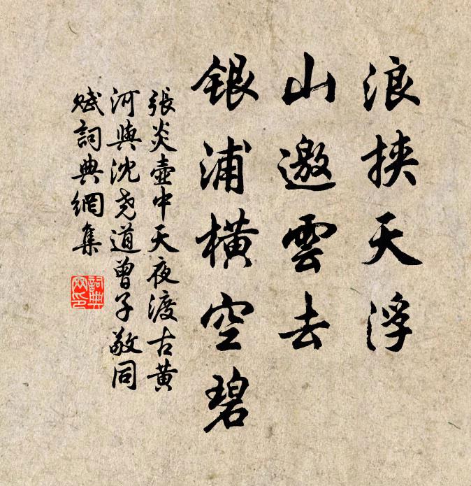 张炎浪挟天浮，山邀云去，银浦横空碧书法作品欣赏