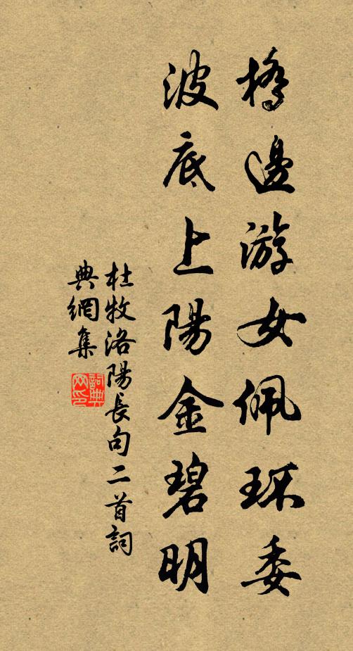 杜牧桥边游女佩环委，波底上阳金碧明书法作品欣赏