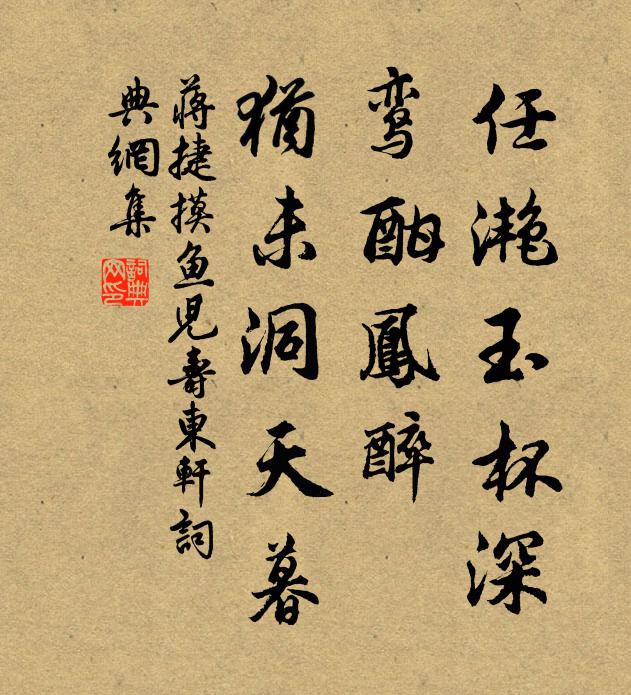 蒋捷任滟玉杯深，鸾酣凤醉，犹未洞天暮书法作品欣赏