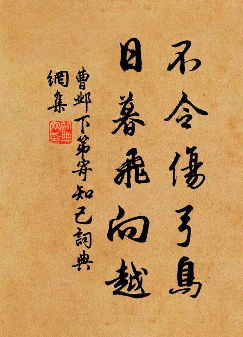 曹邺不令伤弓鸟，日暮飞向越书法作品欣赏
