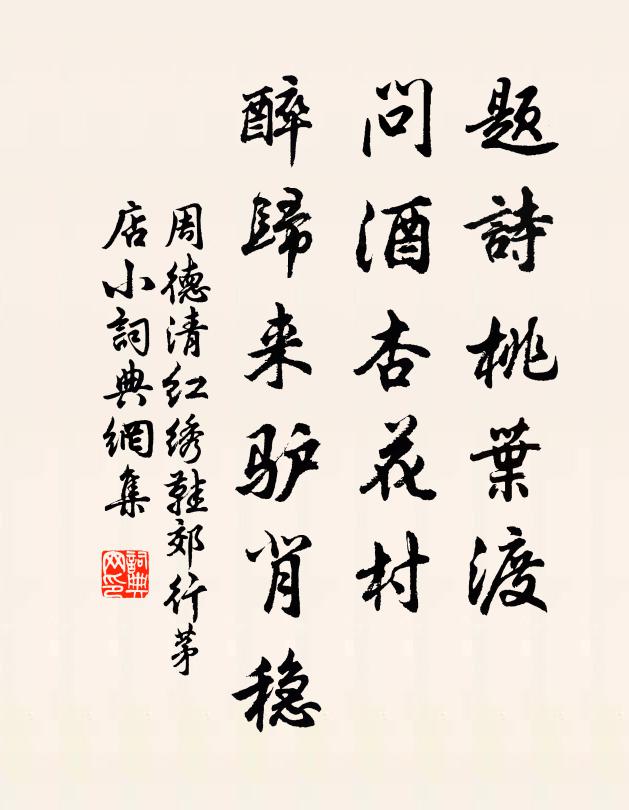 周德清题诗桃叶渡，问酒杏花村，醉归来驴背稳书法作品欣赏