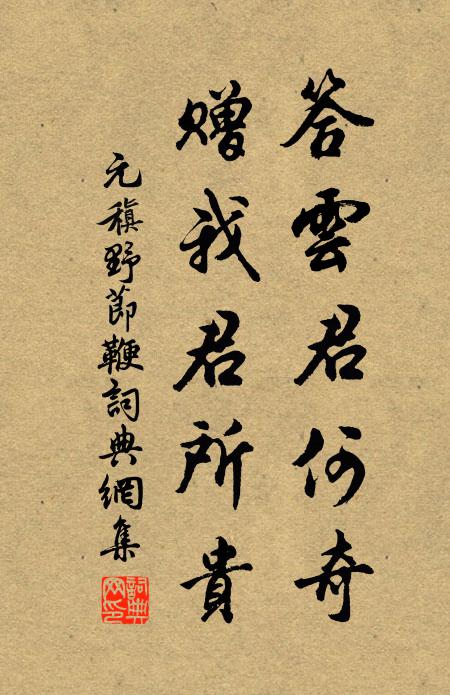元稹答云君何奇，赠我君所贵书法作品欣赏