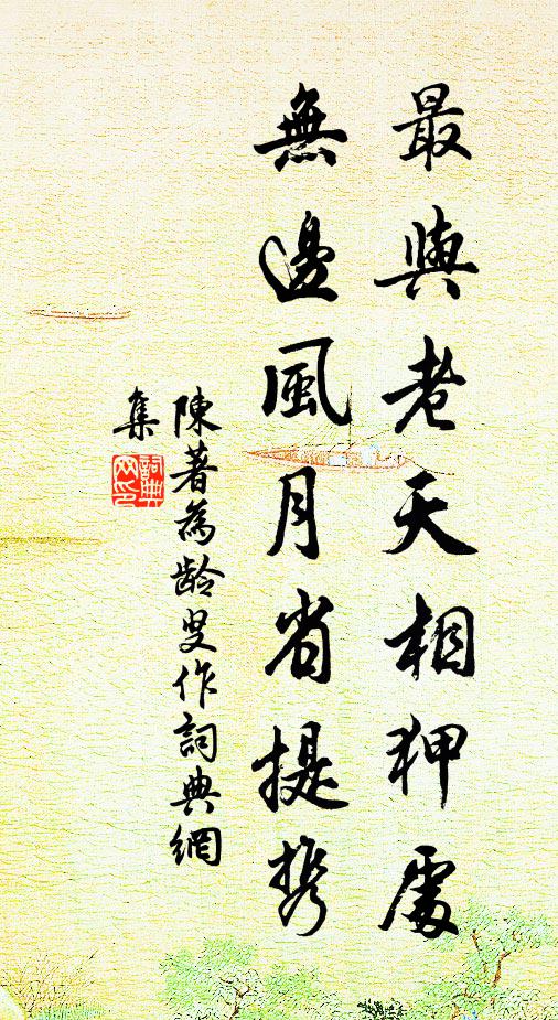 陈著最与老天相狎处，无边风月省提携书法作品欣赏