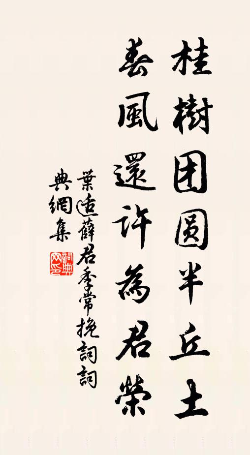 叶适桂树团圆半丘土，春风还许为君荣书法作品欣赏