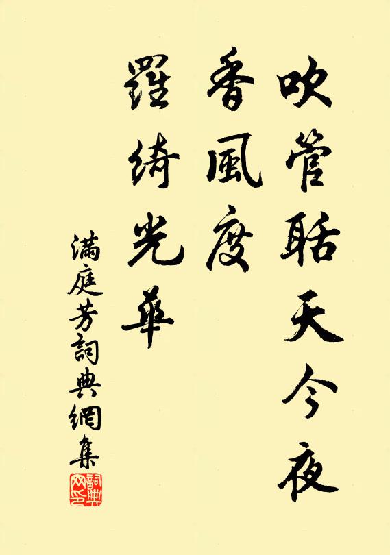 佚名吹管聒天今夜，香风度、罗绮光华书法作品欣赏
