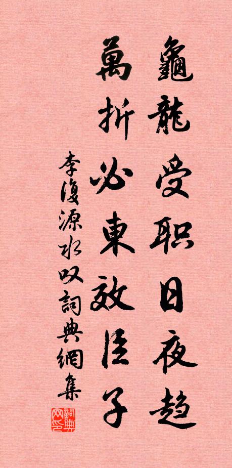 李复龟龙受职日夜趋，万折必东效臣子书法作品欣赏