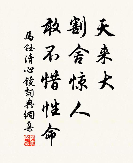 马钰天来大、割舍惊人，敢不惜性命书法作品欣赏