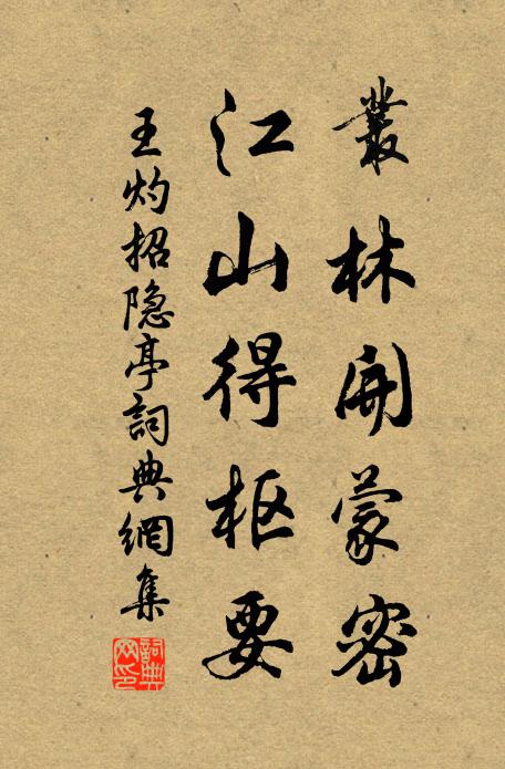 王灼丛林开蒙密，江山得枢要书法作品欣赏