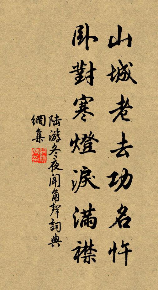 陆游山城老去功名忤，卧对寒灯泪满襟书法作品欣赏