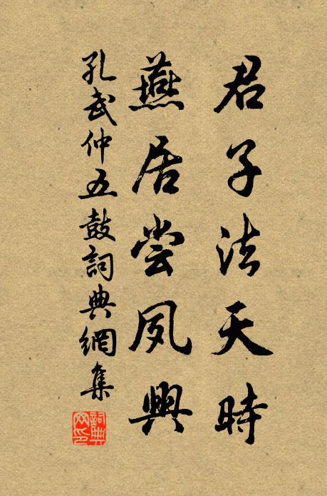 孔武仲君子法天时，燕居尝夙兴书法作品欣赏