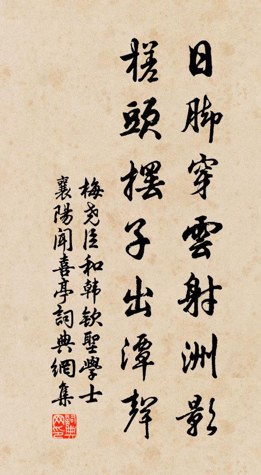 梅尧臣日脚穿云射洲影，槎头摆子出潭声书法作品欣赏