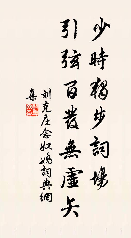 刘克庄少时独步词场，引弦百发无虚矢书法作品欣赏