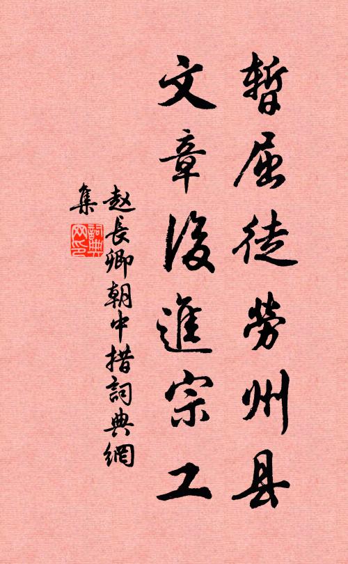 赵长卿暂屈徒劳州县，文章后进宗工书法作品欣赏