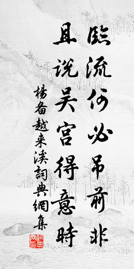 杨备临流何必吊前非，且说吴宫得意时书法作品欣赏