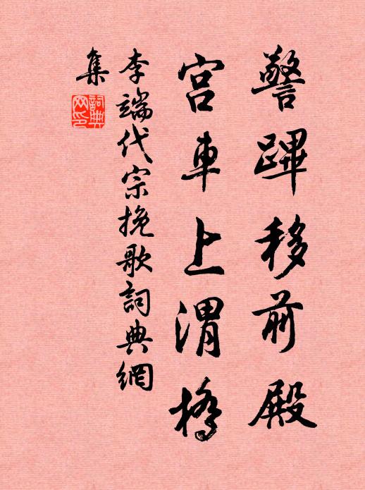 李端警跸移前殿，宫车上渭桥书法作品欣赏