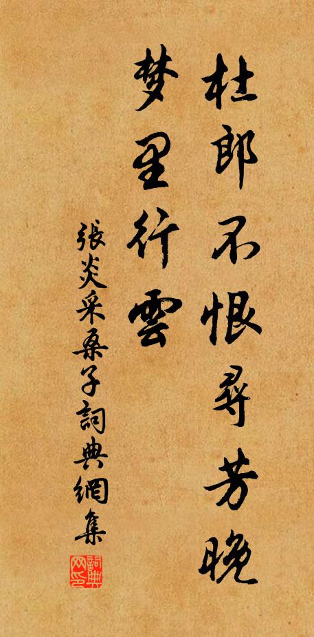 张炎杜郎不恨寻芳晚，梦里行云书法作品欣赏