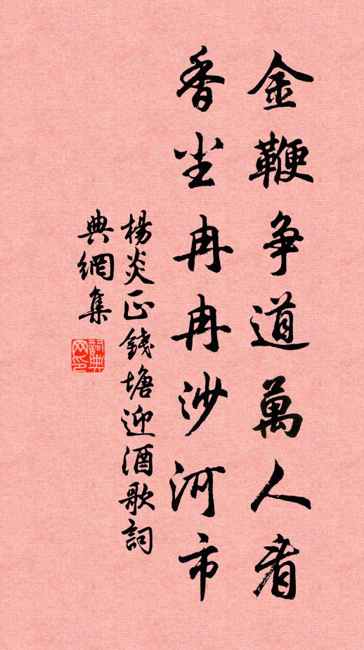 杨炎正金鞭争道万人看，香尘冉冉沙河市书法作品欣赏