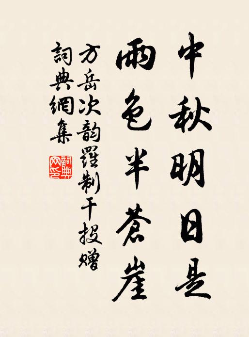 方岳中秋明日是，雨色半苍崖书法作品欣赏