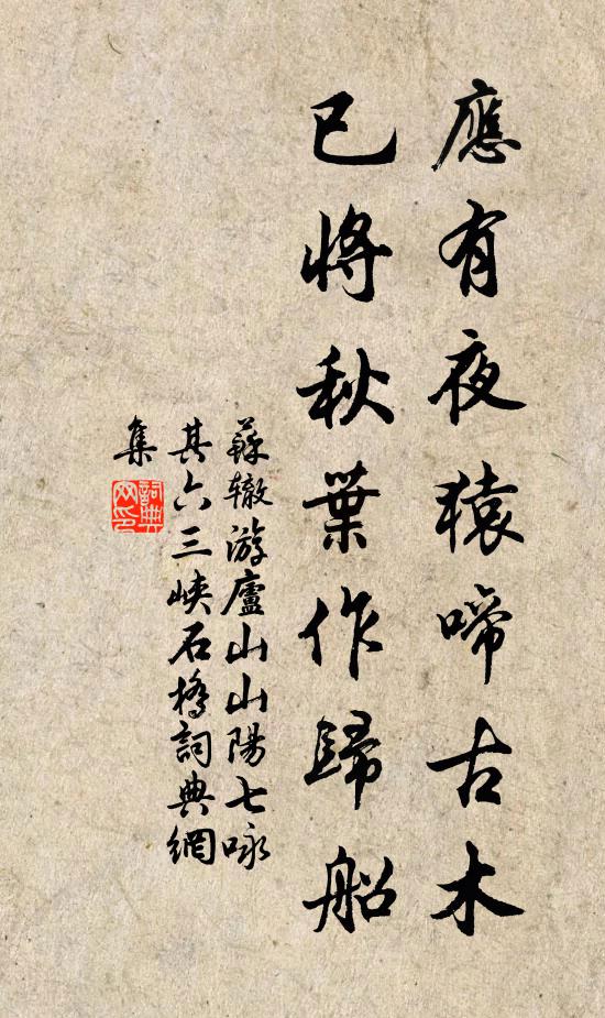 苏辙应有夜猿啼古木，已将秋叶作归船书法作品欣赏