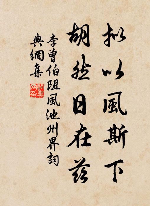 李曾伯拟以风斯下，胡然日在兹书法作品欣赏