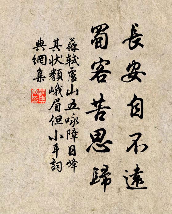 苏轼长安自不远，蜀客苦思归书法作品欣赏