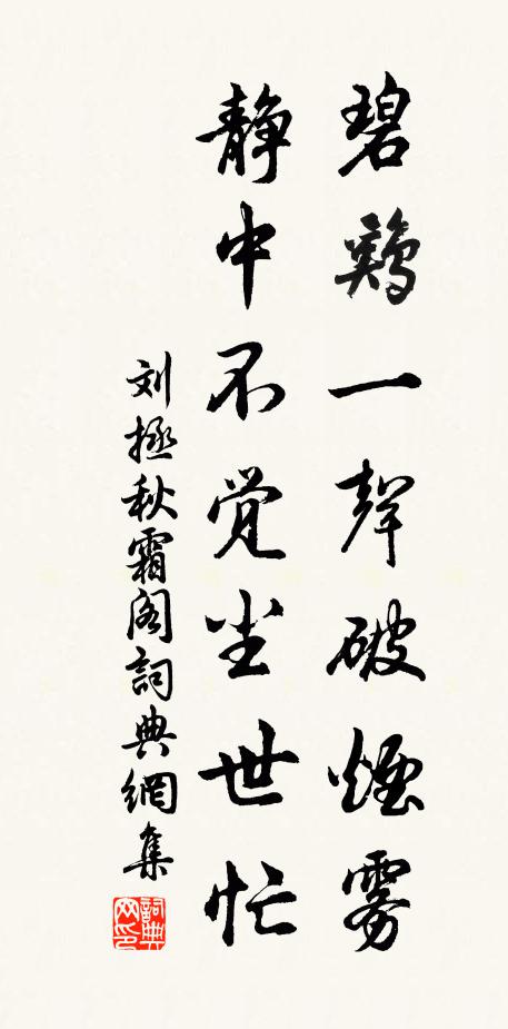刘拯碧鸡一声破烟雾，静中不觉尘世忙书法作品欣赏