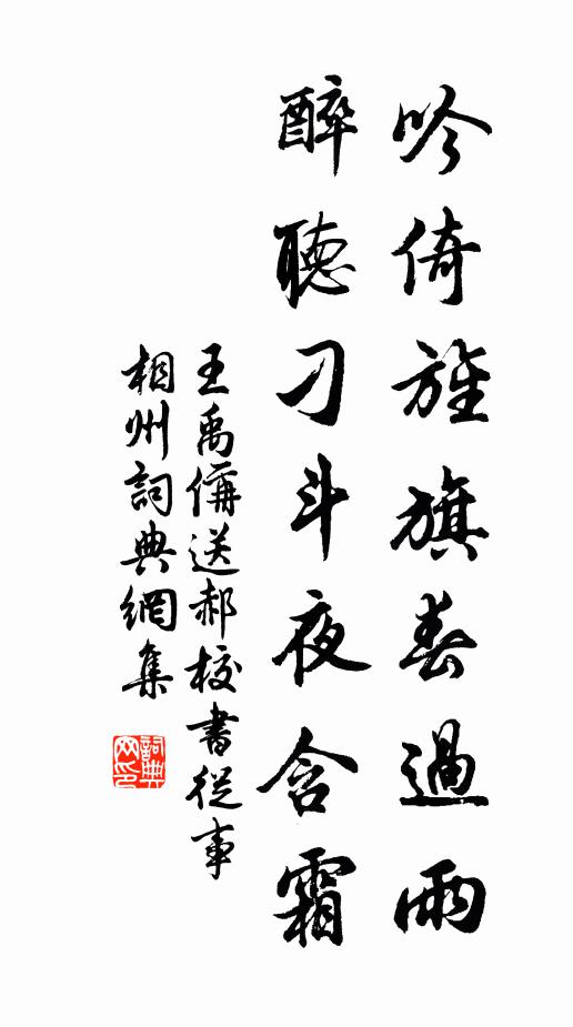 王禹偁吟倚旌旗春过雨，醉听刁斗夜含霜书法作品欣赏