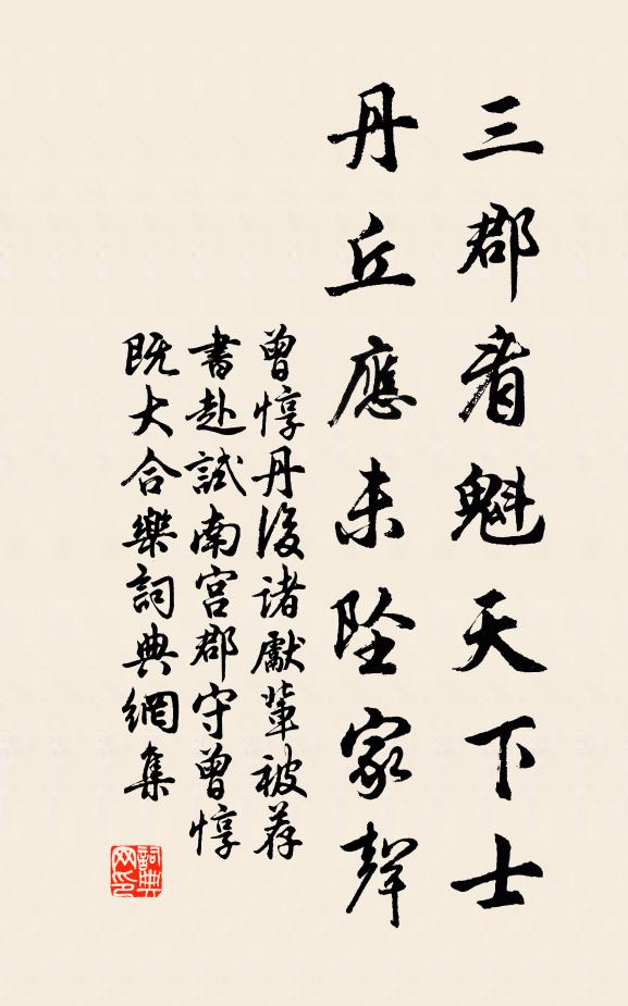 曾惇三郡看魁天下士，丹丘应未坠家声书法作品欣赏