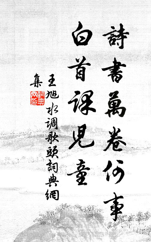 王旭诗书万卷何事，白首课儿童书法作品欣赏