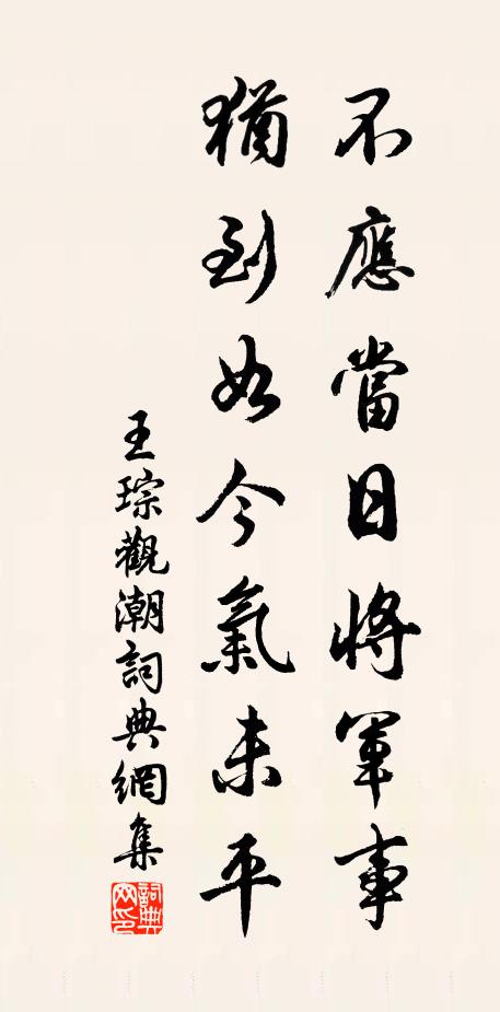 王琮不应当日将军事，犹到如今气未平书法作品欣赏