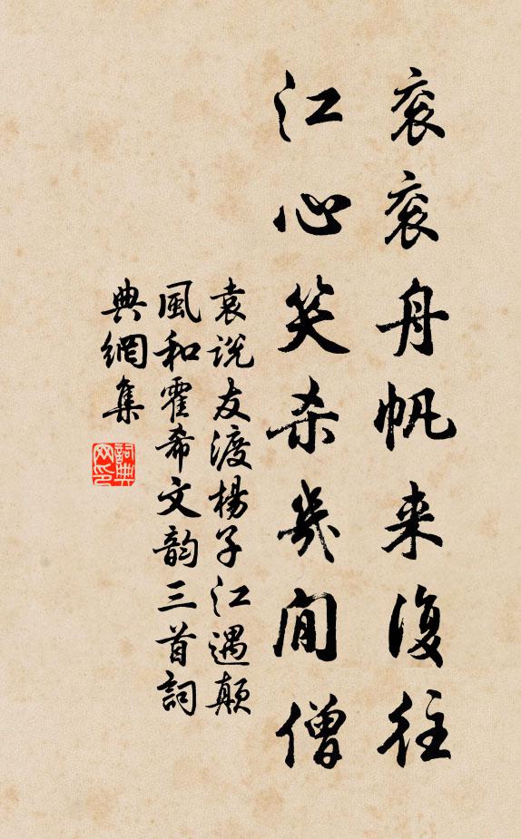 袁说友衮衮舟帆来复往，江心笑杀几閒僧书法作品欣赏