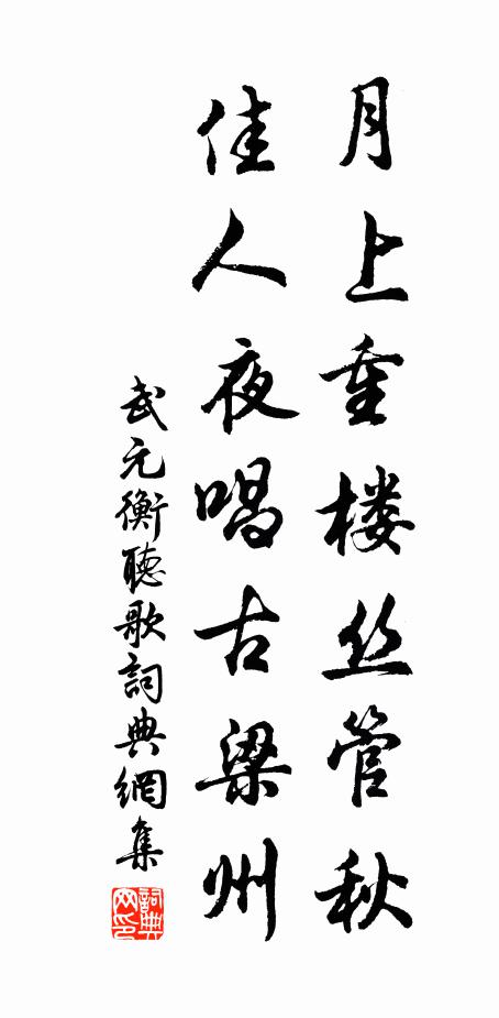 武元衡月上重楼丝管秋，佳人夜唱古梁州书法作品欣赏