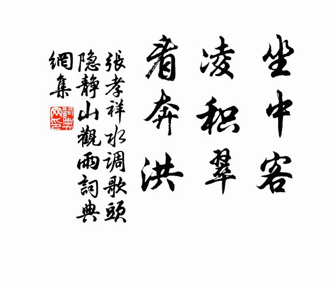 张孝祥坐中客，凌积翠，看奔洪书法作品欣赏