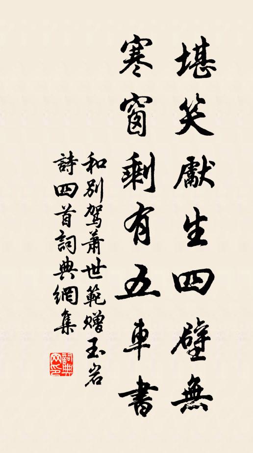 佚名堪笑先生四壁无，寒窗剩有五车书书法作品欣赏