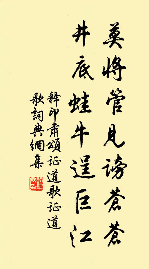 释印肃莫将管见谤苍苍，井底蛙牛逞巨江书法作品欣赏