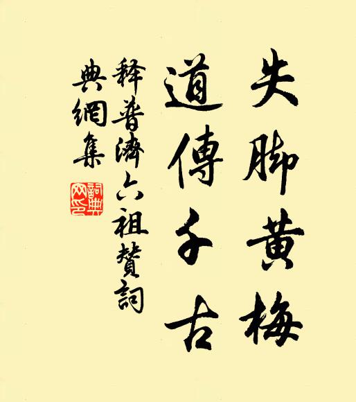 释普济失脚黄梅，道传千古书法作品欣赏