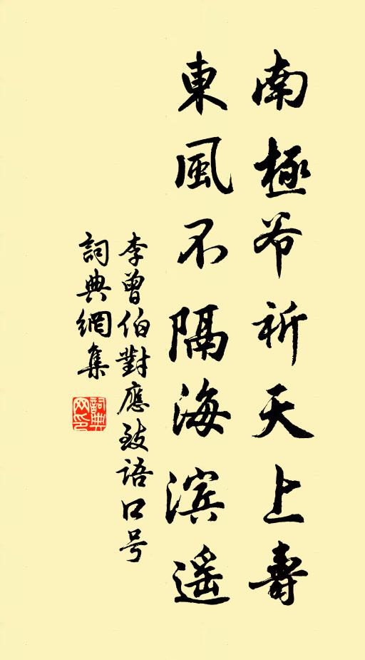 李曾伯南极爷祈天上寿，东风不隔海滨遥书法作品欣赏