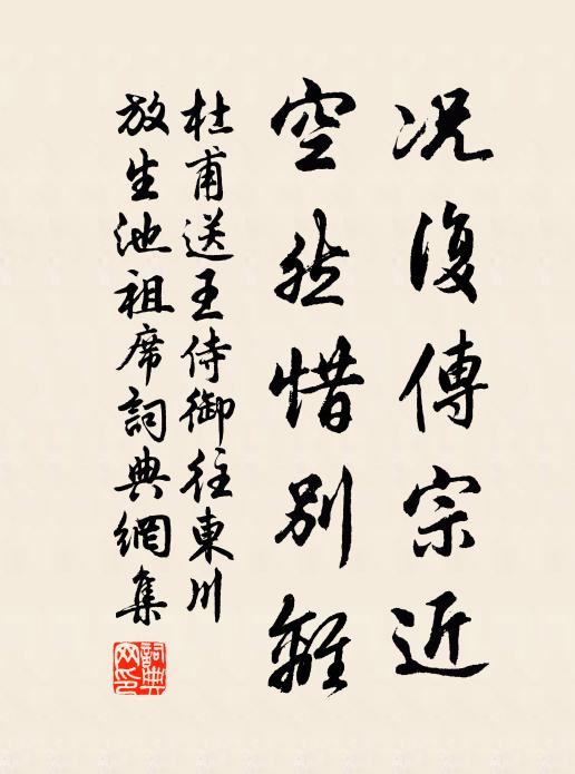 杜甫况复传宗近，空然惜别离书法作品欣赏