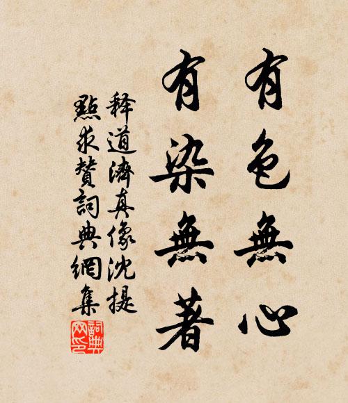释道济有色无心，有染无著书法作品欣赏