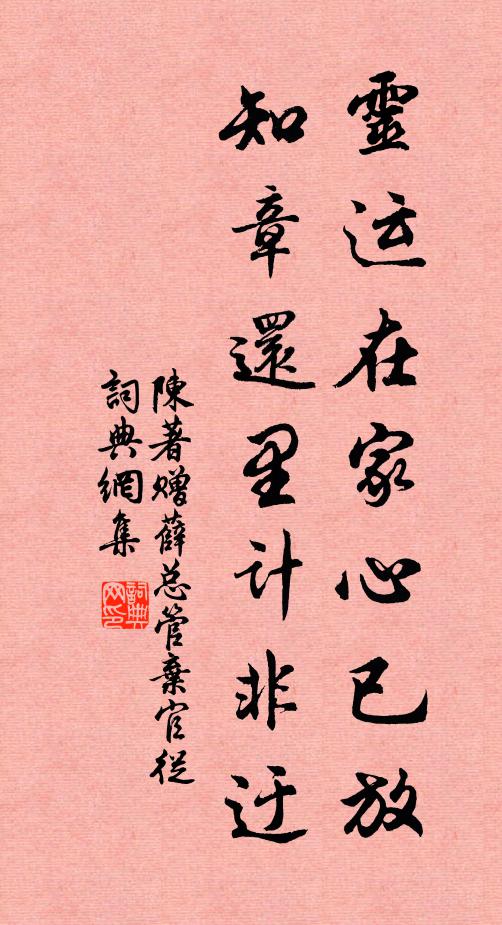 陈著灵运在家心已放，知章还里计非迂书法作品欣赏