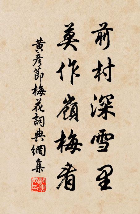 黄彦节前村深雪里，莫作岭梅看书法作品欣赏