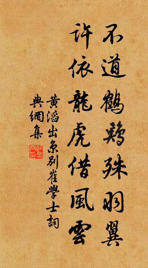 黄滔不道鹤鸡殊羽翼，许依龙虎借风云书法作品欣赏
