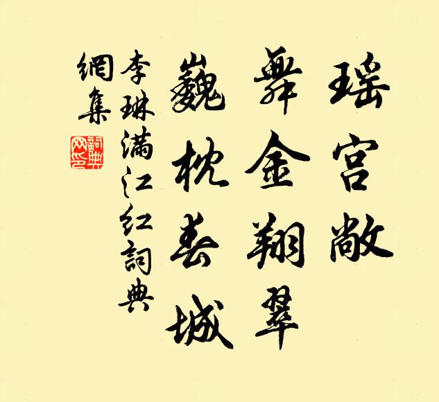 李琳瑶宫敞，舞金翔翠，巍枕春城书法作品欣赏