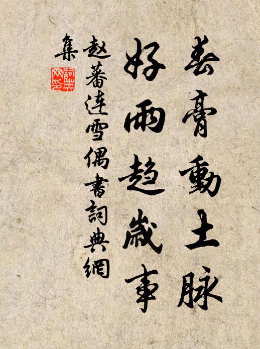 赵蕃春膏动土脉，好雨趋岁事书法作品欣赏