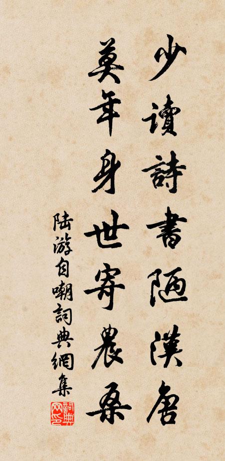 陆游少读诗书陋汉唐，莫年身世寄农桑书法作品欣赏