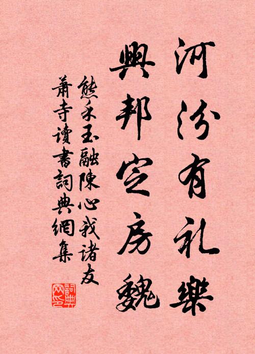 熊禾河汾有礼乐，兴邦定房魏书法作品欣赏
