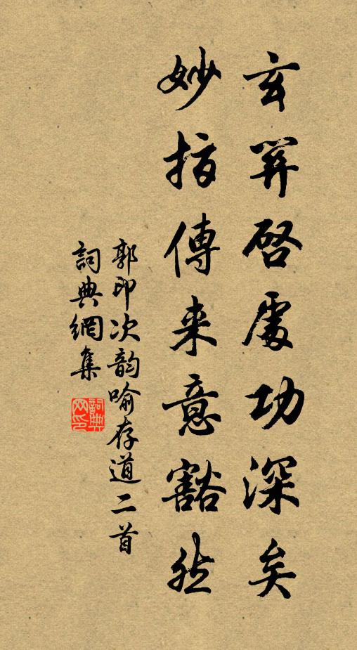 郭印玄关启处功深矣，妙指传来意豁然书法作品欣赏