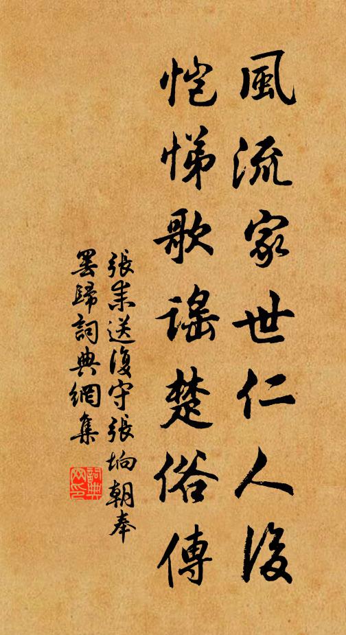 张耒风流家世仁人后，恺悌歌谣楚俗传书法作品欣赏