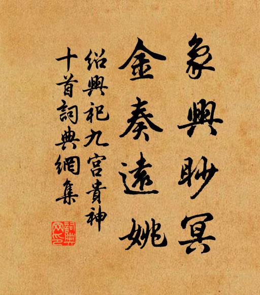 佚名象兴眇冥，金奏远姚书法作品欣赏