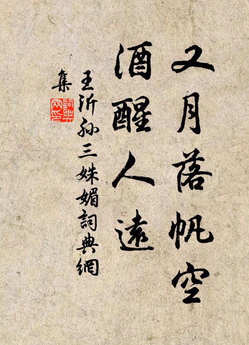 王沂孙又月落帆空，酒醒人远书法作品欣赏